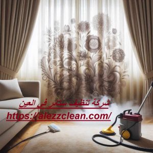 شركة تنظيف ستائر فى العين