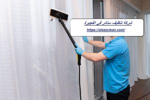 شركة تنظيف ستائر في الفجيرة