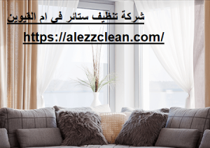 شركة تنظيف ستائر في ام القيوين