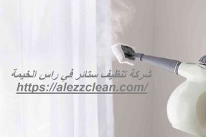 شركة تنظيف ستائر في راس الخيمة