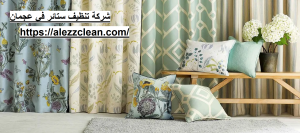 شركة تنظيف ستائر في عجمان