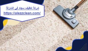 شركة تنظيف سجاد في الشارقة