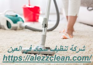 شركة تنظيف سجاد فى العين