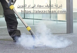 شركة تنظيف سجاد في ام القيوين