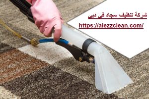 شركة تنظيف سجاد في دبي