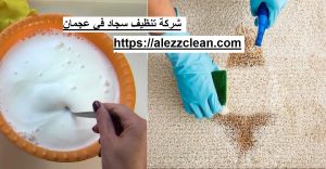 شركة تنظيف سجاد في عجمان