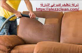 شركة تنظيف كنب في الشارقة