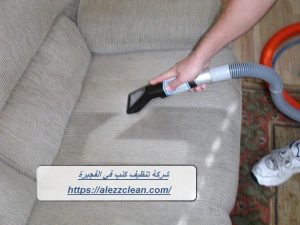شركة تنظيف كنب في الفجيرة