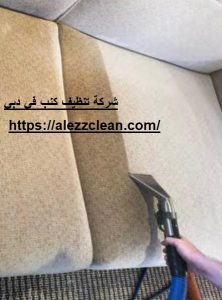 شركة تنظيف كنب في دبي