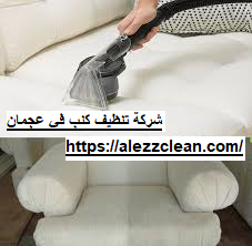 شركة تنظيف كنب في عجمان