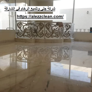 شركة جلى وتلميع الرخام في الشارقة