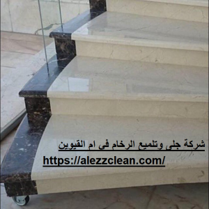 شركة جلى وتلميع الرخام في ام القيوين