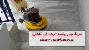 شركة جلي وتلميع الرخام في الفجيرة