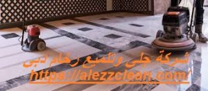 شركة جلي وتلميع رخام دبي