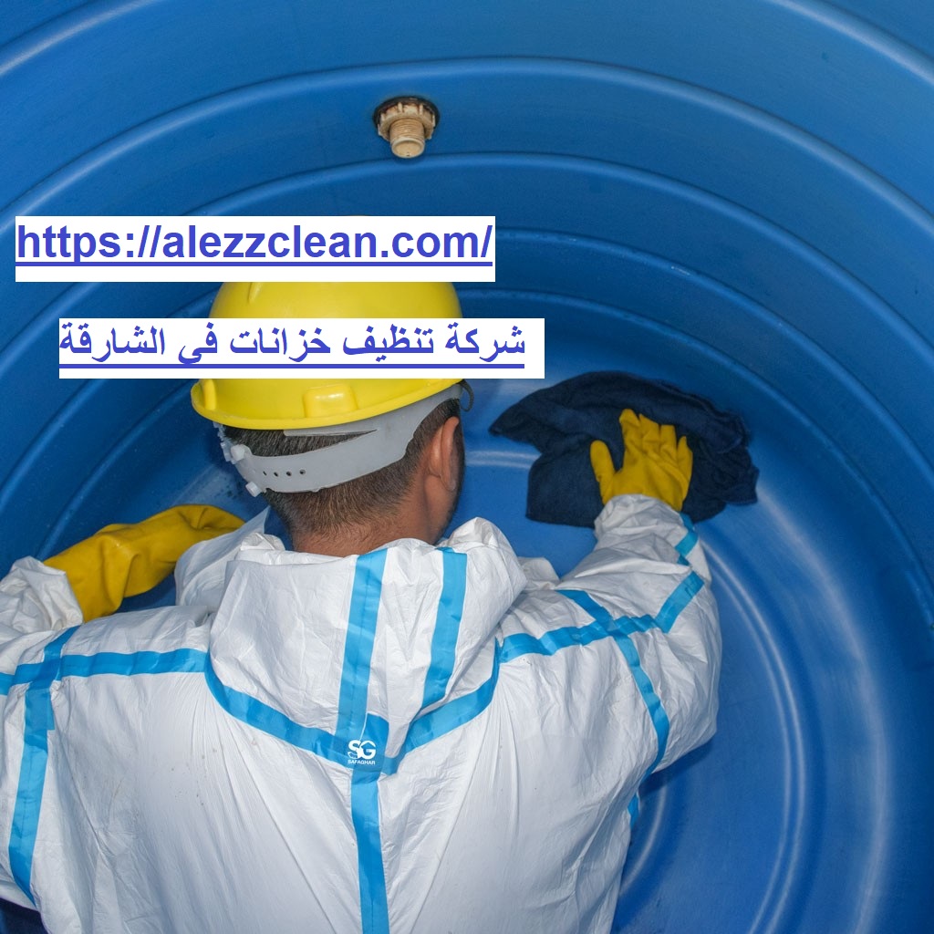 شركة تنظيف خزانات في الشارقة