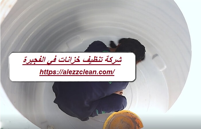 شركة تنظيف خزانات في الفجيرة