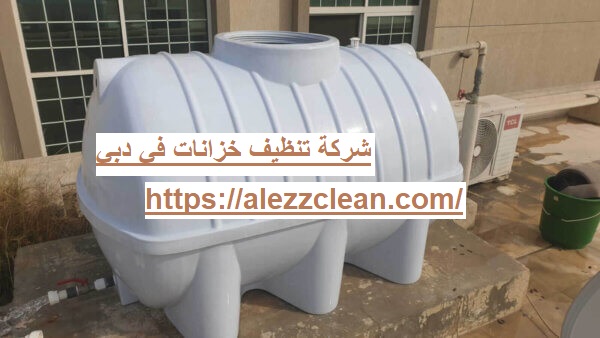 شركة تنظيف خزانات في دبي
