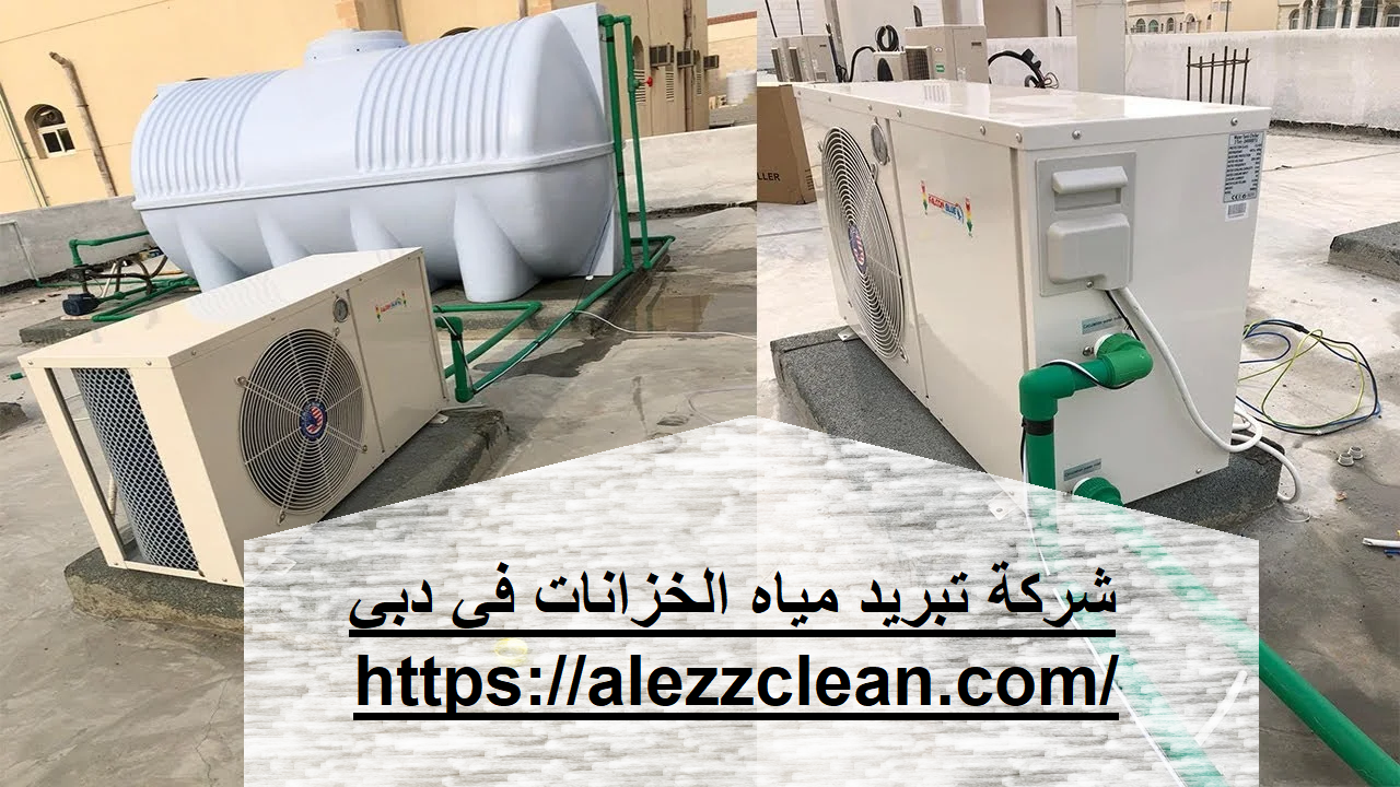 شركة تبيريد مياه الخزانات في دبي