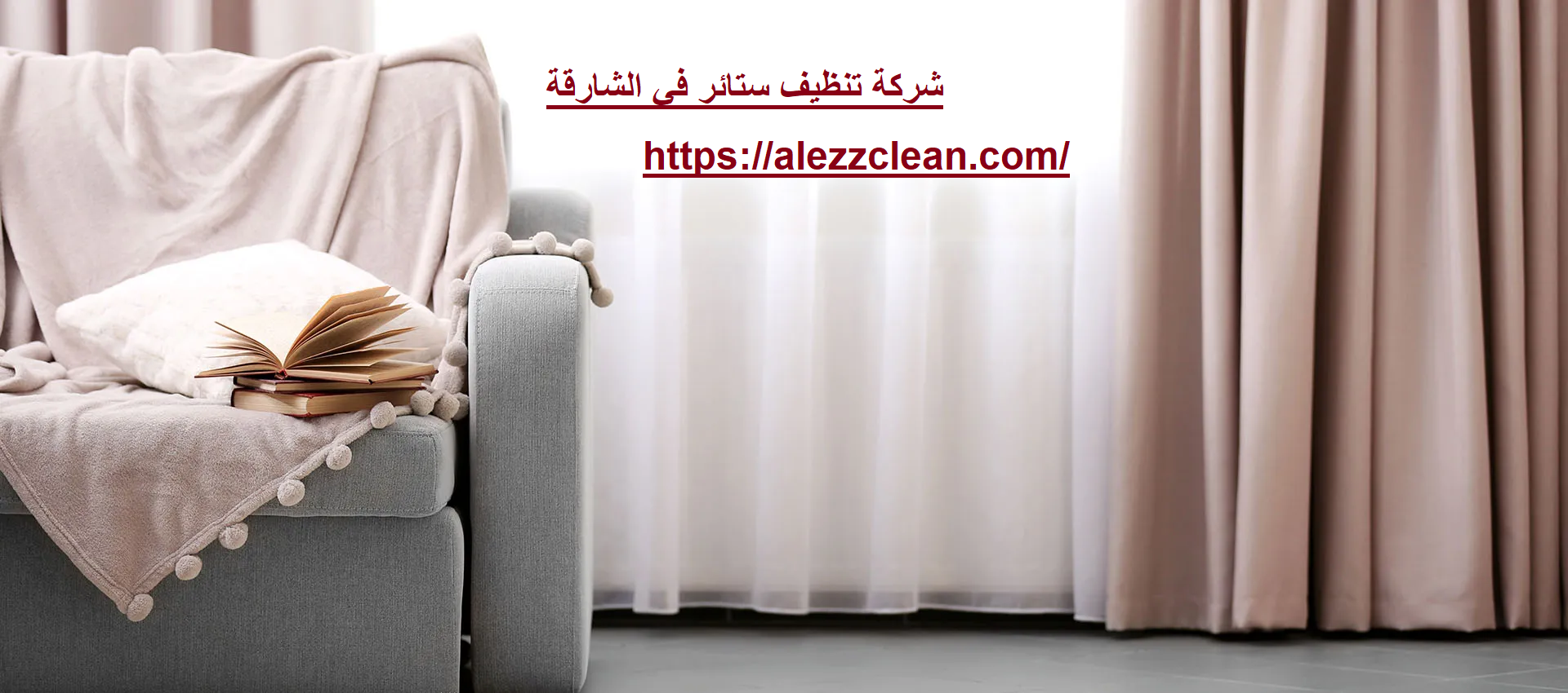 شركة تنظيف ستائر في الشارقة