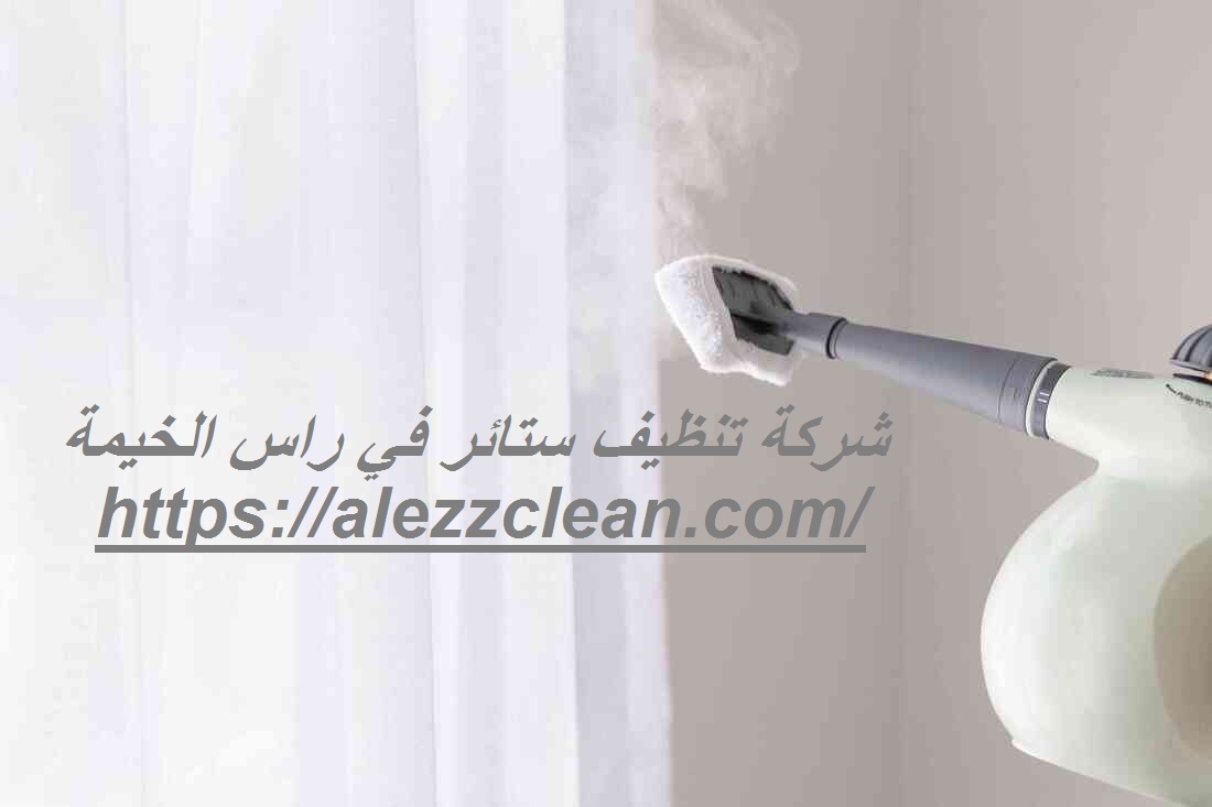 شركة تنظيف ستائر في راس الخيمة