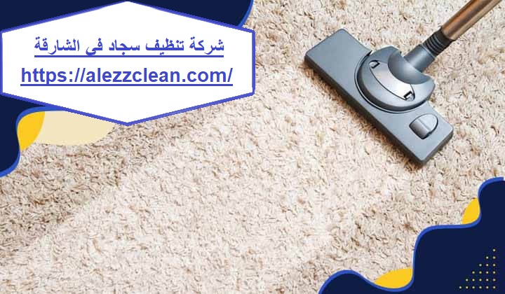 شركة تنظيف سجاد في الشارقة