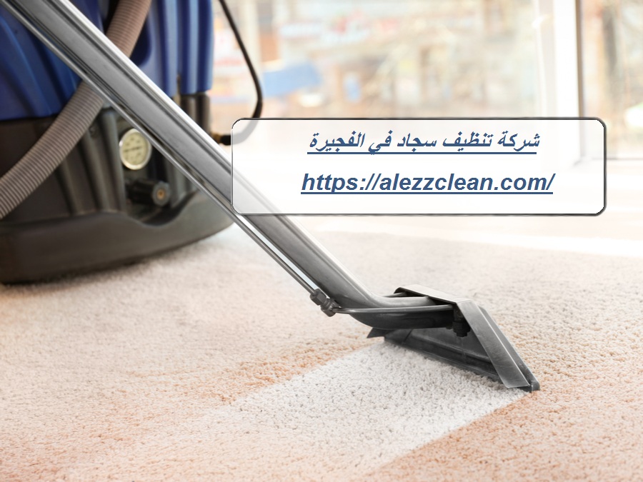 شركة تنظيف سجاد في الفجيرة