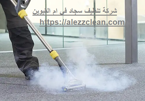 شركة تنظيف سجاد في ام القيوين