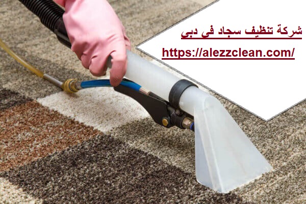 شركة تنظيف سجاد في دبي