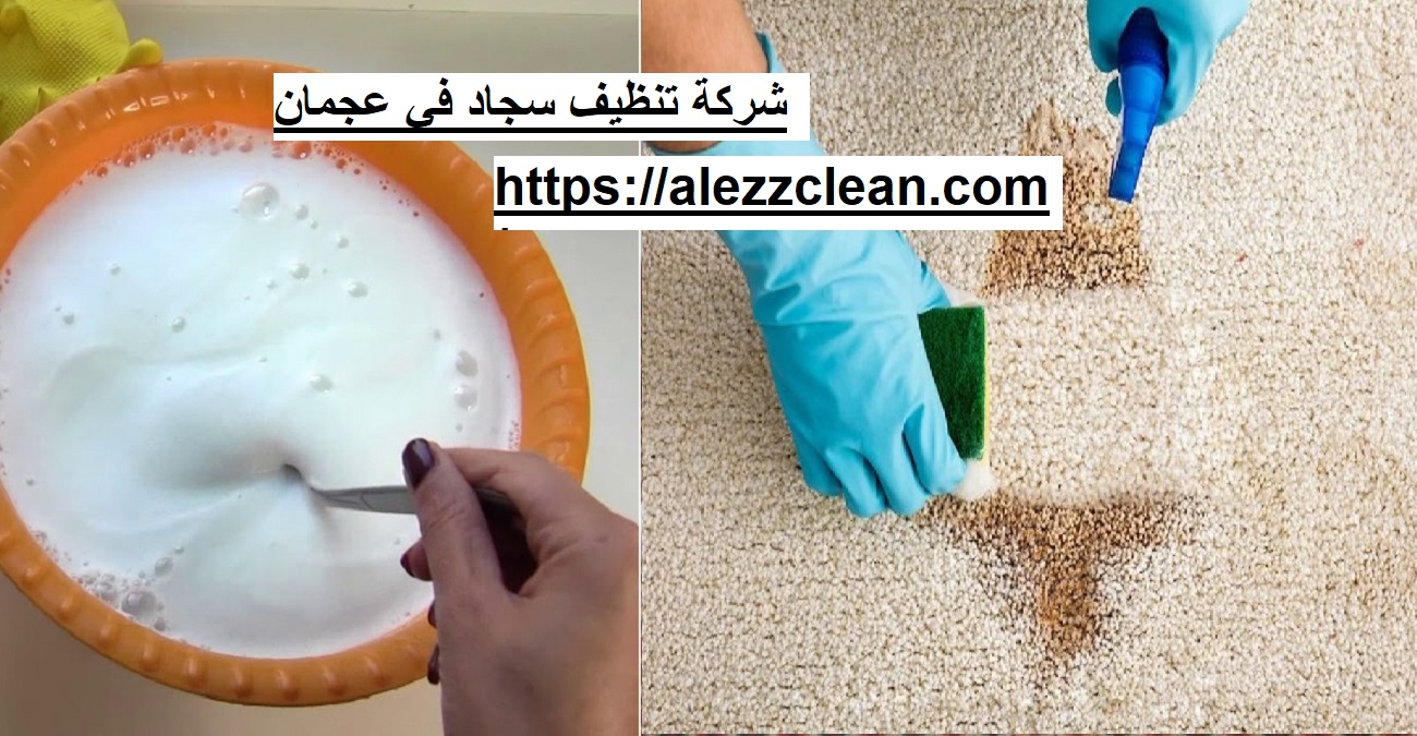 شركة تنظيف سجاد في عجمان