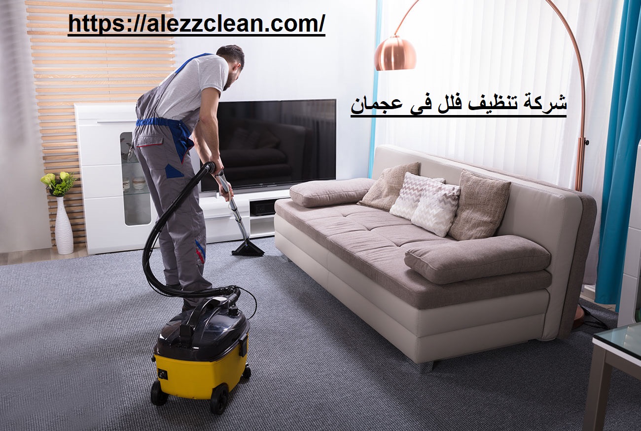 شركة تنظيف فلل في عجمان