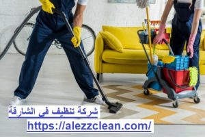 شركة تنظيف في الشارقة