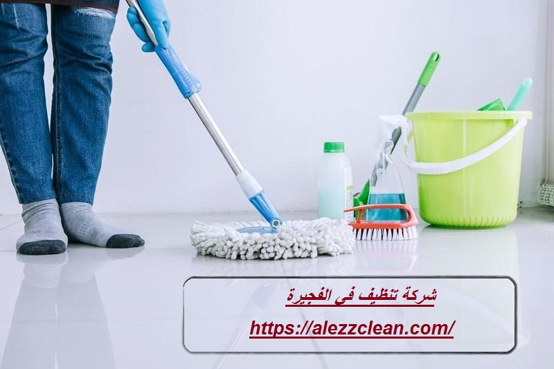 شركة تنظيف في الفجيرة