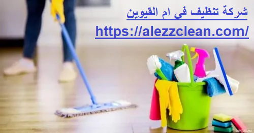 شركة تنظيف في ام القيوين