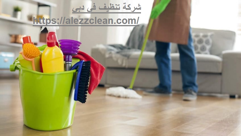 شركة تنظيف في دبي