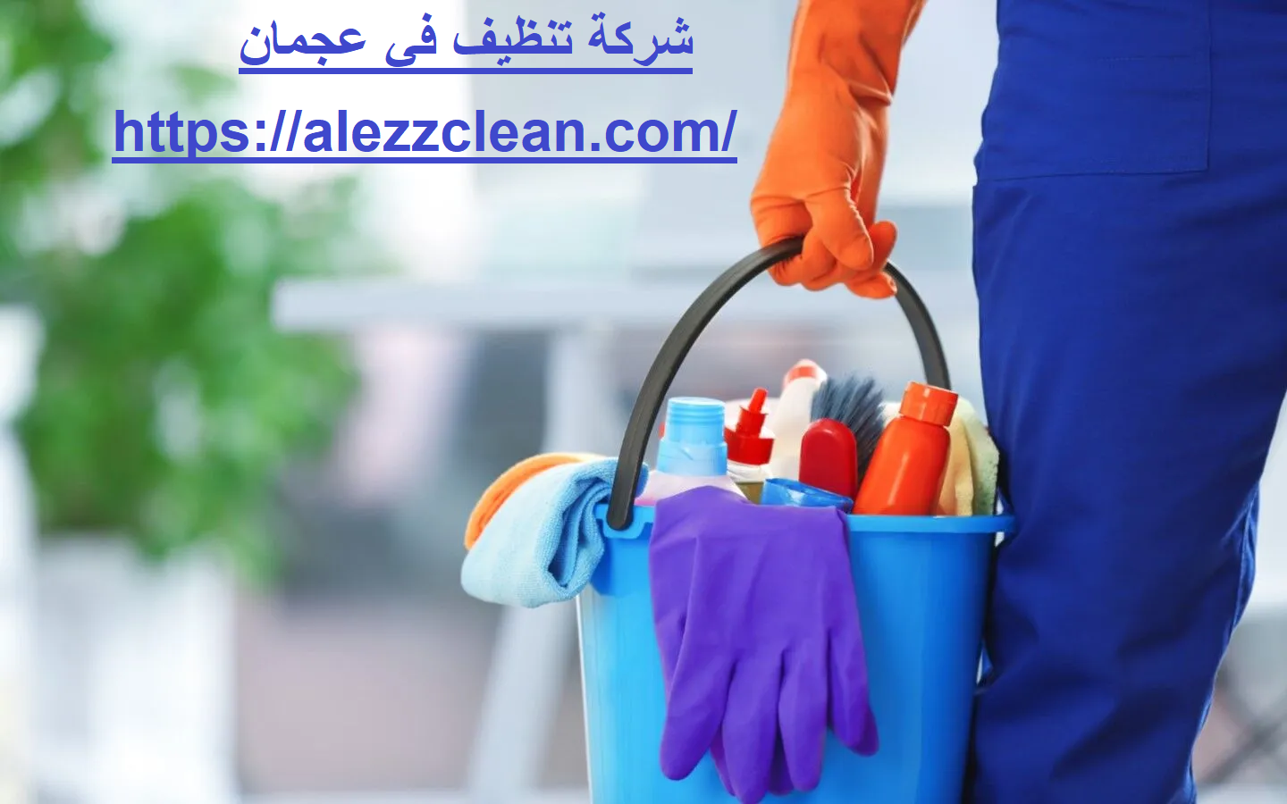شركة تنظيف في عجمان