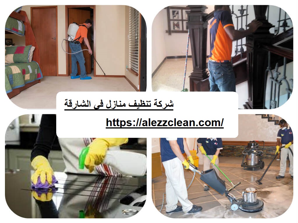 شركة تنظيف منازل في الشارقة