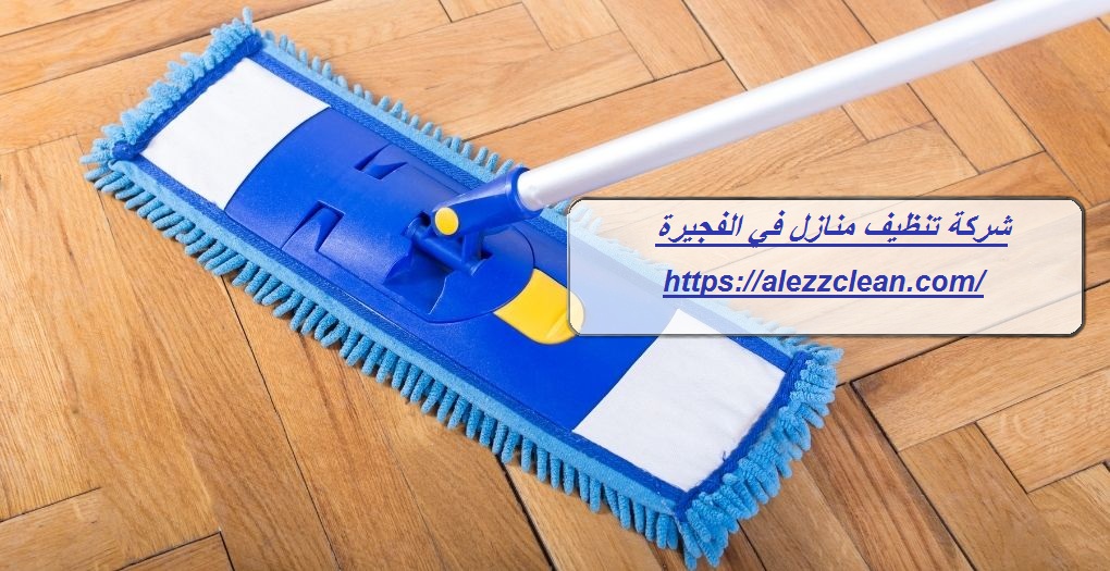 شركة تنظيف منازل في الفجيرة
