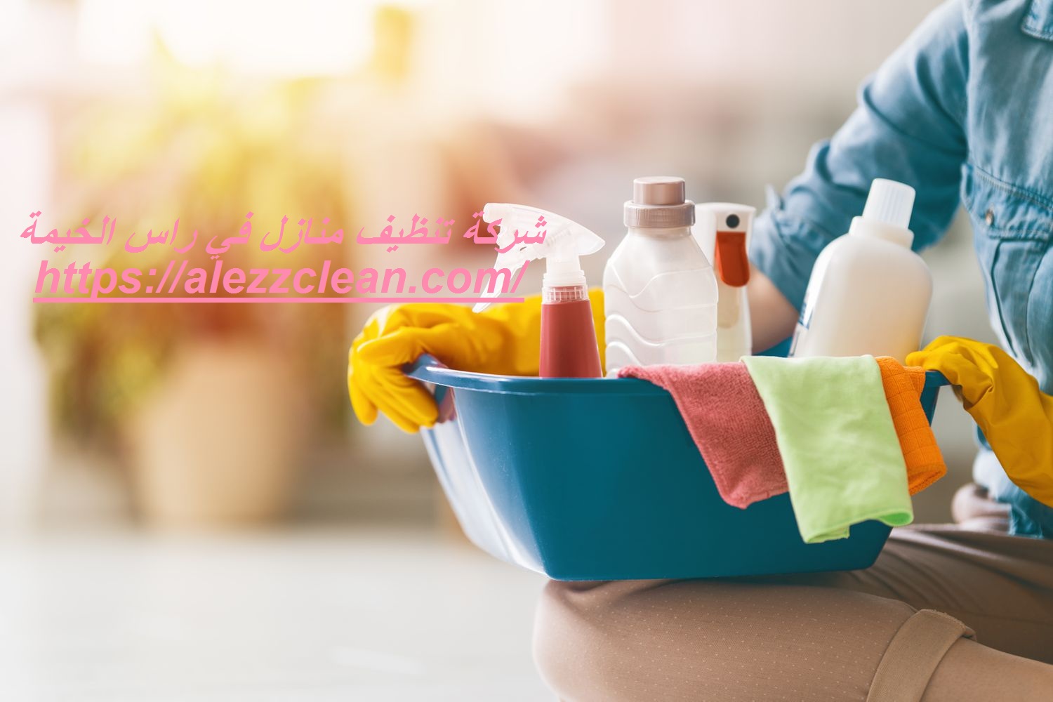 شركة تنظيف منازل في راس الخيمة