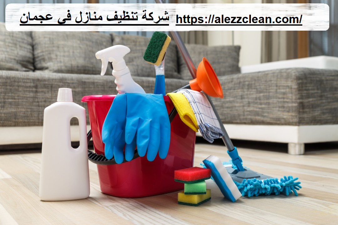شركة تنظيف منازل في عجمان