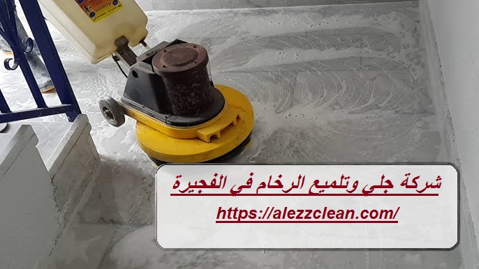 شركة جلي وتلميع الرخام في الفجيرة