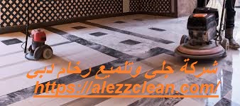 شركة جلي وتلميع رخام دبي