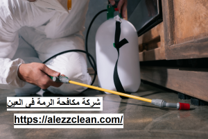 شركة مكافحة الرمة في العين