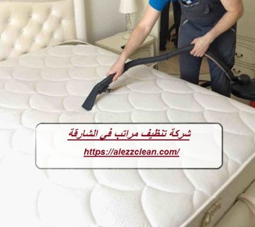 شركة تنظيف مراتب في الشارقة