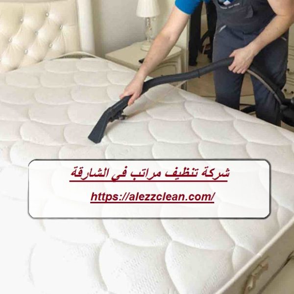 شركة تنظيف مراتب في الشارقة