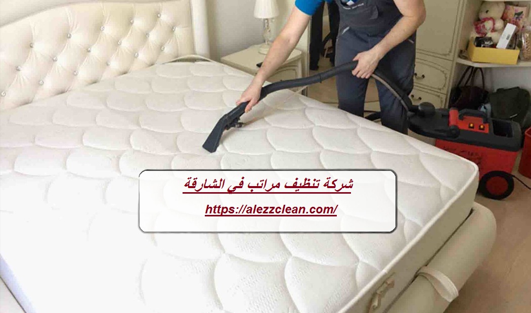 شركة تنظيف مراتب في الشارقة