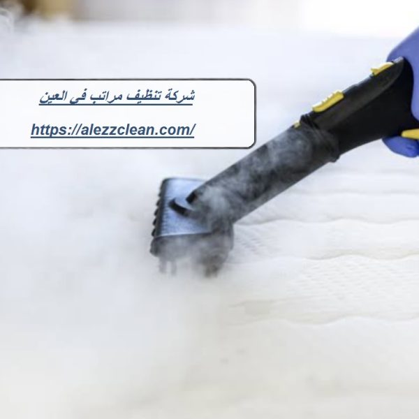 شركة تنظيف مراتب في العين