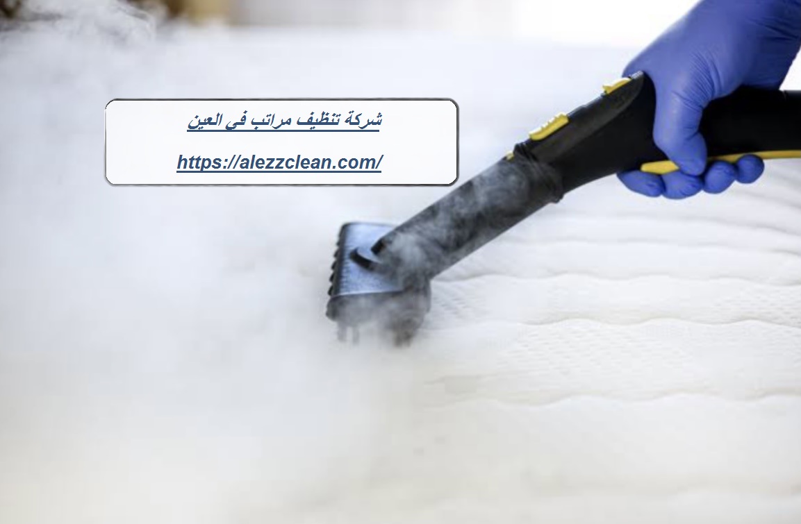 شركة تنظيف مراتب في العين