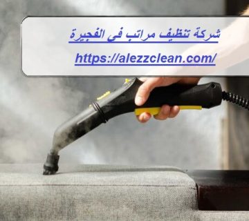 شركة تنظيف مراتب في الفجيرة