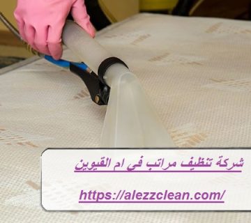 شركة تنظيف مراتب في ام القيوين
