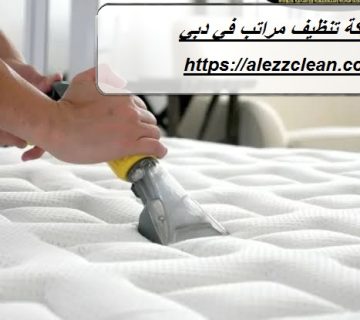 شركة تنظيف مراتب في دبي